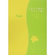 ミエナイ彼女ト、ミエナイ僕。 [単行本]