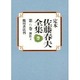 創作〈4〉(定本 佐藤春夫全集〈第6巻〉) [全集叢書]