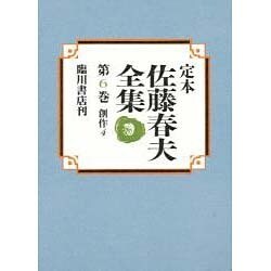 創作〈4〉(定本 佐藤春夫全集〈第6巻〉) [全集叢書]