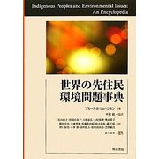 世界の先住民環境問題事典 [事典辞典]