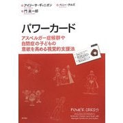 パワーカード―アスペルガー症候群や自閉症の子どもの意欲を高める視覚的支援法 [単行本]