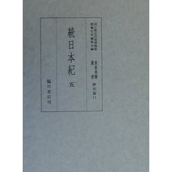 続日本紀〈5〉(国立歴史民俗博物館蔵貴重典籍叢書 歴史篇〈第11巻〉) [全集叢書]
