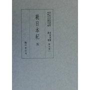 続日本紀〈5〉(国立歴史民俗博物館蔵貴重典籍叢書 歴史篇〈第11巻〉) [全集叢書]