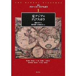 東アジアのディアスポラ(叢書グローバル・ディアスポラ) [全集叢書]