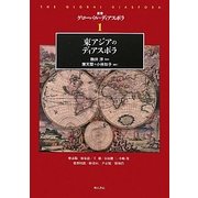 東アジアのディアスポラ(叢書グローバル・ディアスポラ) [全集叢書]