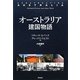 オーストラリア建国物語 [単行本]