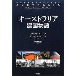 オーストラリア建国物語 [単行本]