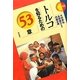 トルコを知るための53章(エリア・スタディーズ〈95〉) [全集叢書]
