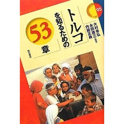 トルコを知るための53章(エリア・スタディーズ〈95〉) [全集叢書]