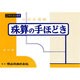 珠算の手ほどき 改訂版