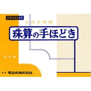 珠算の手ほどき 改訂版
