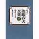 定本佐藤春夫全集 別巻2