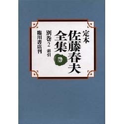 定本佐藤春夫全集 別巻2