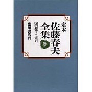 定本佐藤春夫全集 別巻2