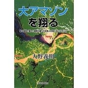 大アマゾンを翔る―長く現地で暮した著者が綴った日本人の知らないブラジル [単行本]