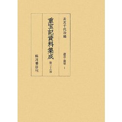 重宝記資料集成〈第36巻〉遊芸・遊里1 [全集叢書]