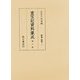 重宝記資料集成〈第10巻〉教養・教習1 [全集叢書]