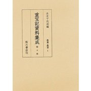 重宝記資料集成〈第10巻〉教養・教習1 [全集叢書]