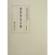 類聚神祇本源(真福寺善本叢刊〈第2期9〉―神祇部(4)) [全集叢書]
