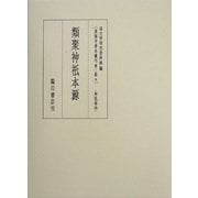 類聚神祇本源(真福寺善本叢刊〈第2期9〉―神祇部(4)) [全集叢書]