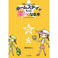 ホームステイがもっと楽しくなる本―30分で不安スッキリ!! [単行本]