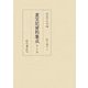 重宝記資料集成〈第27巻〉医方・薬方5 [全集叢書]