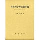 社会科学方法論序説―M.ウェーバーとF.V.ゴットル [単行本]