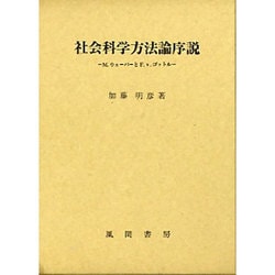 社会科学方法論序説―M.ウェーバーとF.V.ゴットル [単行本]