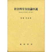 社会科学方法論序説―M.ウェーバーとF.V.ゴットル [単行本]