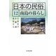 日本の民俗〈12〉南島の暮らし [全集叢書]