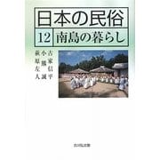 日本の民俗〈12〉南島の暮らし [全集叢書]