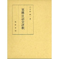 更級日記全評釈 [単行本]