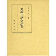更級日記全評釈 [単行本]