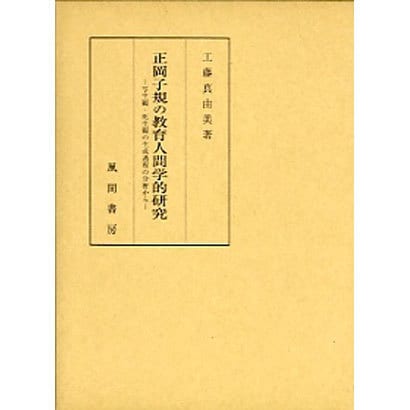 正岡子規の教育人間学的研究―写生観・死生観の生成過程の分析から [単行本]