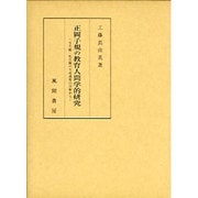 正岡子規の教育人間学的研究―写生観・死生観の生成過程の分析から [単行本]