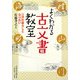 よくわかる古文書教室―江戸の暮らしとなりわい [単行本]