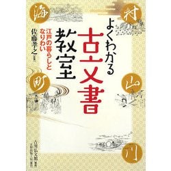よくわかる古文書教室―江戸の暮らしとなりわい [単行本]