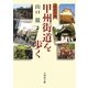 歴史の旅 甲州街道を歩く [単行本]