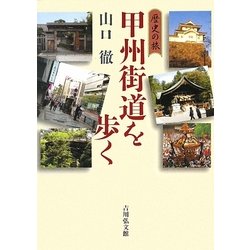 歴史の旅 甲州街道を歩く [単行本]