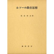 ルソーの教育思想－利己的情念の問題をめぐって [単行本]