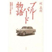 ブルーバード物語―日産対トヨタ 技術者たちの熱き戦い [単行本]