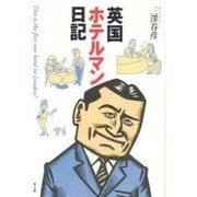 英国ホテルマン日記 [単行本]