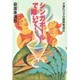 シンガポールで翔いて!―子連れママの細腕繁盛記 [単行本]