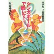 シンガポールで翔いて!―子連れママの細腕繁盛記 [単行本]