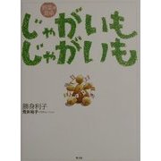 じゃがいもじゃがいも―野菜の食卓 [単行本]