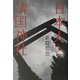 日本人と靖国神社 [単行本]
