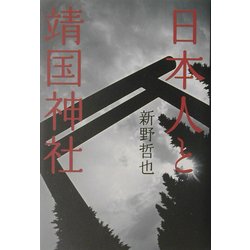 日本人と靖国神社 [単行本]