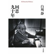 回思九十年(平凡社ライブラリー) [全集叢書]