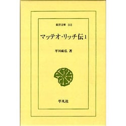 マッテオ・リッチ伝〈1〉(東洋文庫) [文庫]