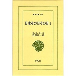 日本その日その日 1（東洋文庫 171） [文庫]
